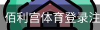 佰利宫体育登录注册